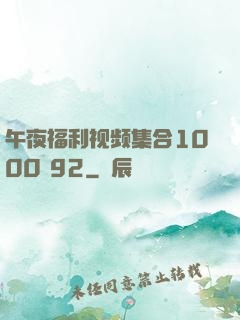 午夜福利视频集合1000 92